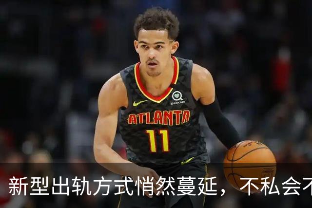 新型出轨方式悄然蔓延，不私会不开房，无数家庭正被慢慢摧毁