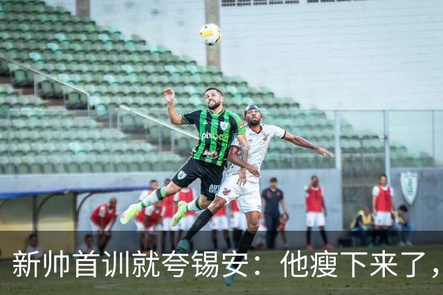 新帅首训就夸锡安：他瘦下来了，看起来准备好开干了