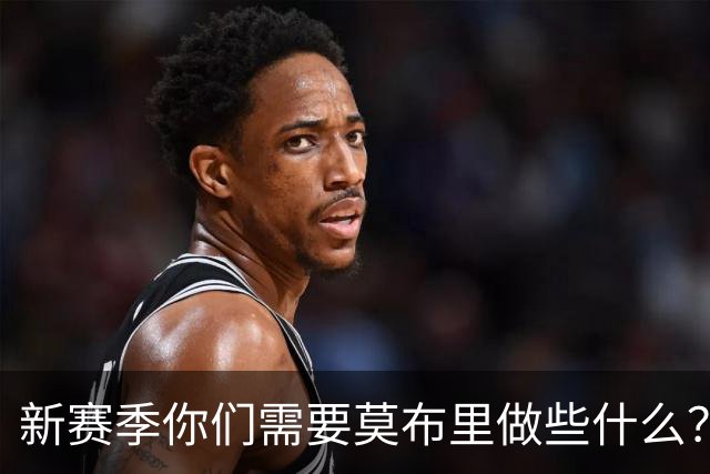 新赛季你们需要莫布里做些什么？哈登：他需要保持极致的信心