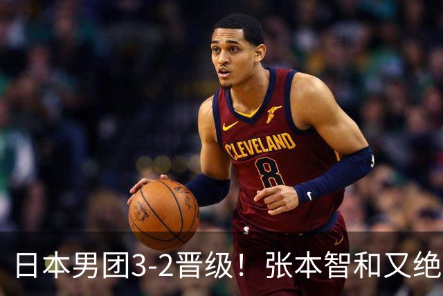 日本男团3-2晋级！张本智和又绝境翻盘 用中文发狠：我就要拿冠军