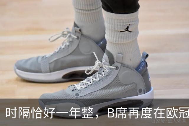时隔恰好一年整，B席再度在欧冠破门