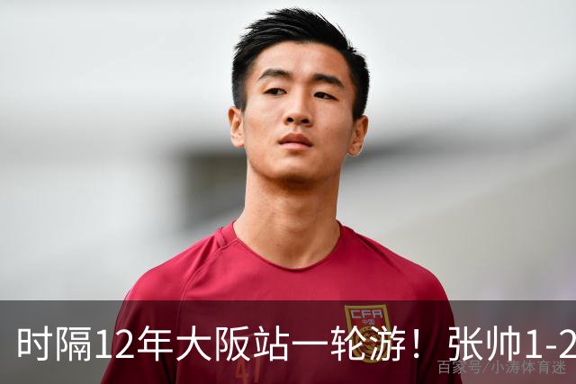 时隔12年大阪站一轮游！张帅1-2输去年亚军 一度连赢5局仍出局