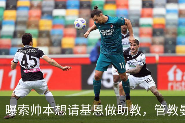 曝索帅本想请基恩做助教，管教曼联球员！卡里克因与之不和没跟进