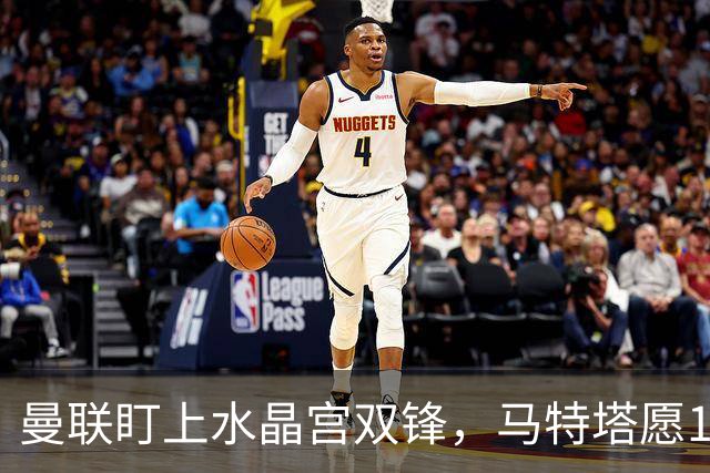 曼联盯上水晶宫双锋，马特塔愿1月来投