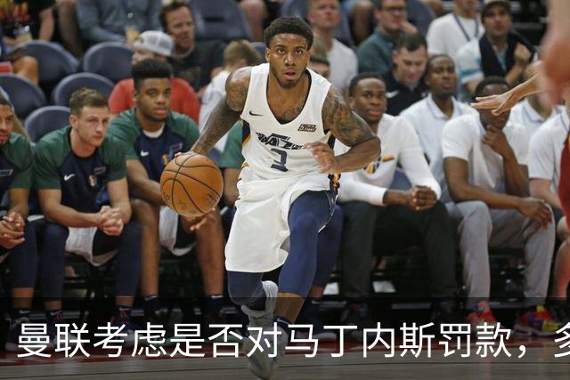 曼联考虑是否对马丁内斯罚款，多名队友据称同样不满引援