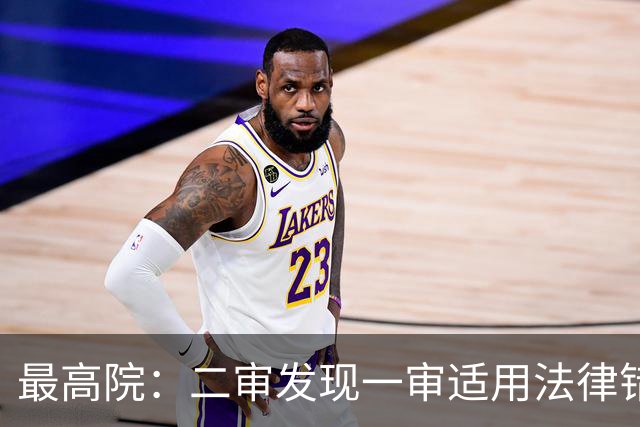 最高院：二审发现一审适用法律错误，应当直接改判而非发回重审！