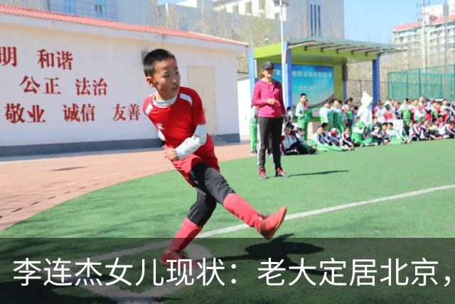 李连杰女儿现状：老大定居北京，老二当医生，最爱的老幺患抑郁症
