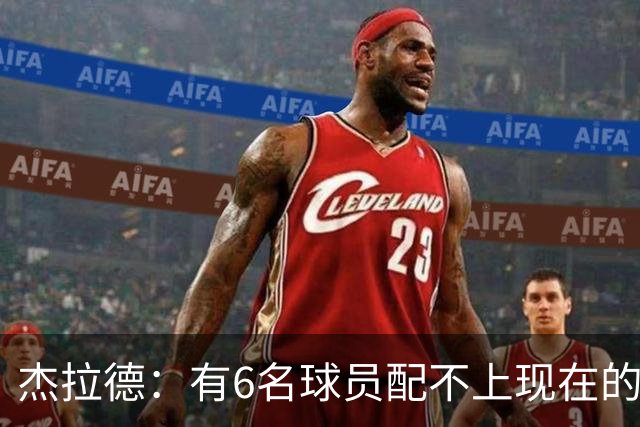 杰拉德：有6名球员配不上现在的曼联，不懂他们为何签安德雷