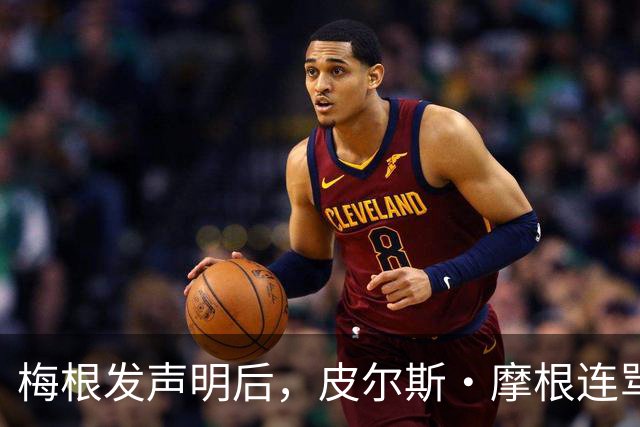 梅根发声明后，皮尔斯·摩根连骂三天却绕开她父亲