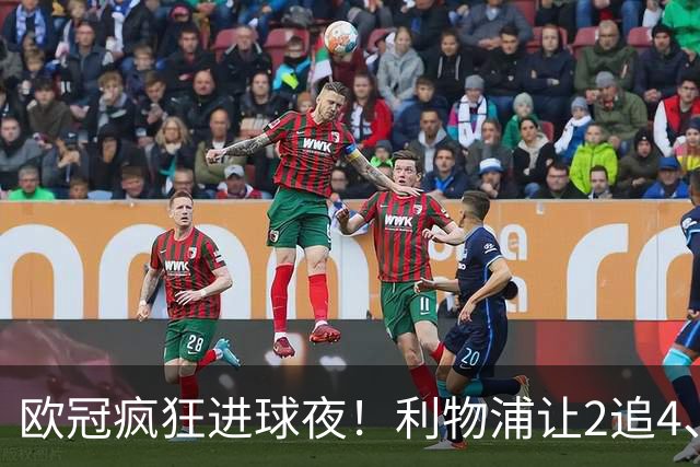 欧冠疯狂进球夜！利物浦让2追4、巴黎4-2掀翻巴萨，积分榜出炉