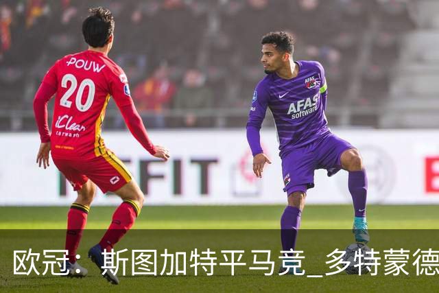 欧冠：斯图加特平马竞 多特蒙德那不勒斯险胜