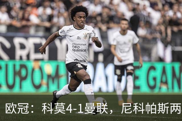 欧冠：科莫4-1曼联，尼科帕斯两球一助，齐尔克泽破门