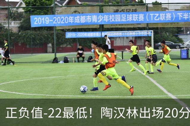 正负值-22最低！陶汉林出场20分钟 9中6拿12分7板