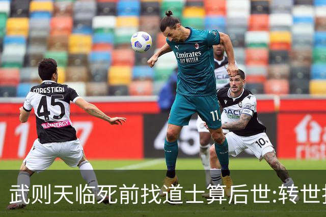 武则天临死前找道士算后世:转世投胎了三次;最后一世令她傻眼