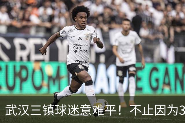 武汉三镇球迷意难平！不止因为3-5山东泰山，更多在于以下五点！