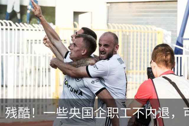 残酷！一些央国企职工不内退，可能连继续留下来的机会也没有了