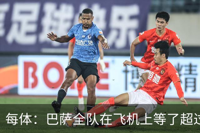 每体：巴萨全队在飞机上等了超过2个小时 最终因天气问题未能起飞