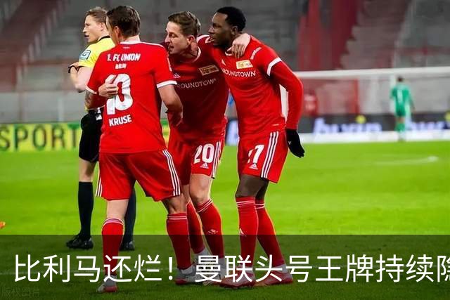 比利马还烂！曼联头号王牌持续隐身！卡里克生死战必须拿下他