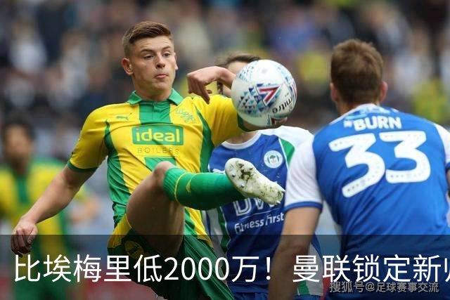 比埃梅里低2000万！曼联锁定新帅第1候选，4球员进入冬窗引援名单
