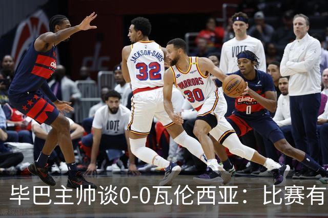 毕巴主帅谈0-0瓦伦西亚：比赛有点疯狂，没人配得上输球