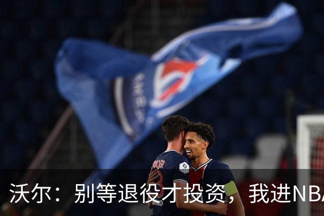 沃尔：别等退役才投资，我进NBA第五年就开始了