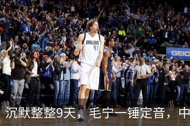 沉默整整9天，毛宁一锤定音，中美战机已交手，美方要见中国代表