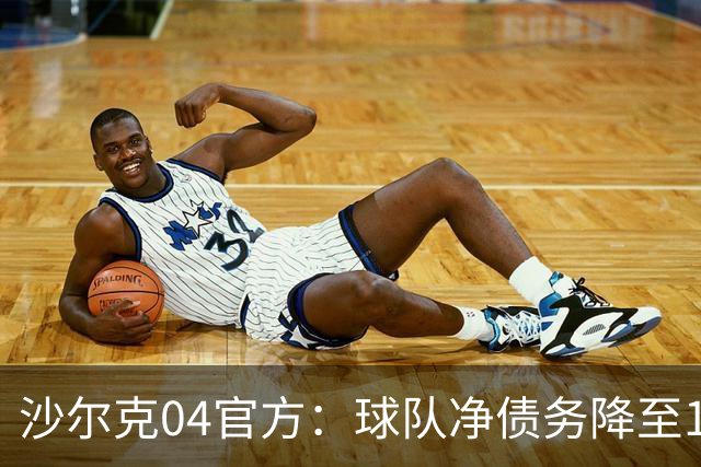 沙尔克04官方：球队净债务降至1亿欧元以下，为2017年来首次