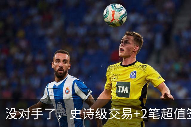 没对手了，史诗级交易+2笔超值签约，森林狼成了NBA最被低估的球队