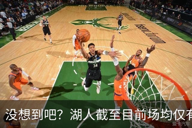 没想到吧？湖人截至目前场均仅有35.5个篮板 联盟倒数第一