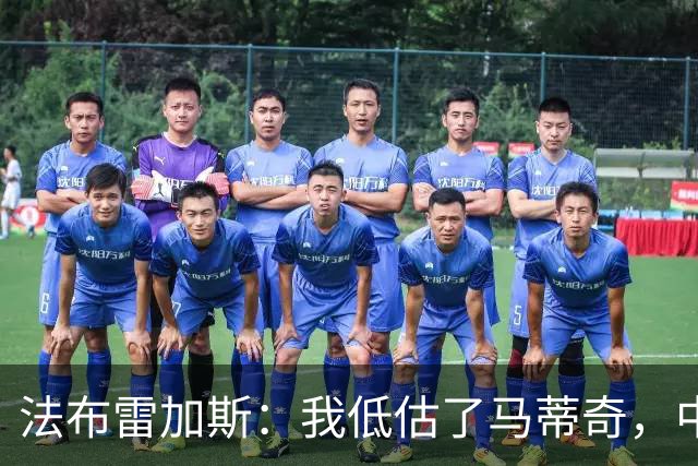 法布雷加斯：我低估了马蒂奇，中场休息专门为他换了三个人