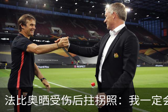 法比奥晒受伤后拄拐照：我一定会以更强大的姿态回归