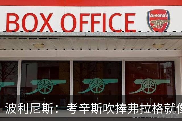 波利尼斯：考辛斯吹捧弗拉格就像当年的林疯狂 弗拉格才打一年