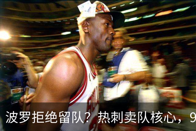 波罗拒绝留队？热刺卖队核心，9000万赴西甲双雄