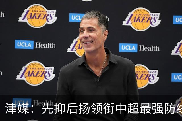 津媒：先抑后扬领衔中超最强防线，科尔多瓦展现超高性价比