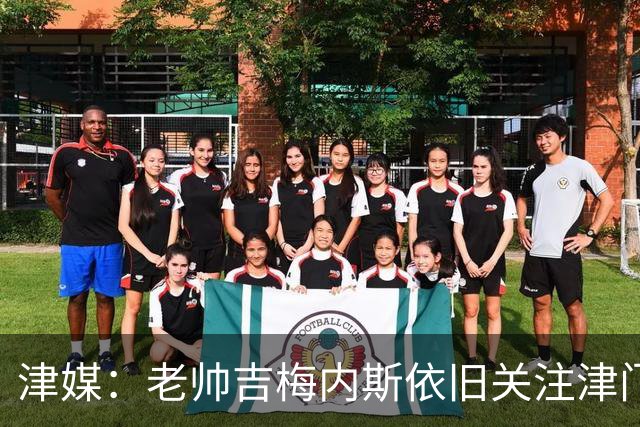 津媒：老帅吉梅内斯依旧关注津门虎，俱乐部期待主场圆满收官