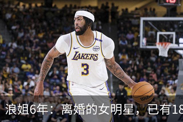 浪姐6年：离婚的女明星，已有18位