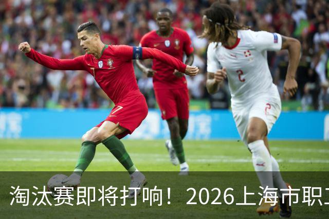 淘汰赛即将打响！2026上海市职工足球超级联赛32强出炉