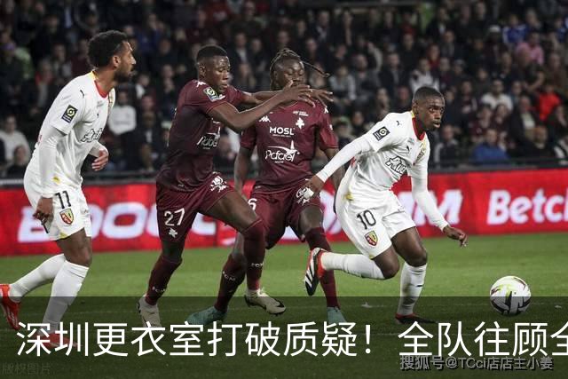 深圳更衣室打破质疑！全队往顾全浇水，讲话直指团队力量，太感人了