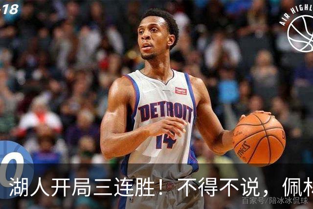 湖人开局三连胜！不得不说，佩林卡是最大功臣