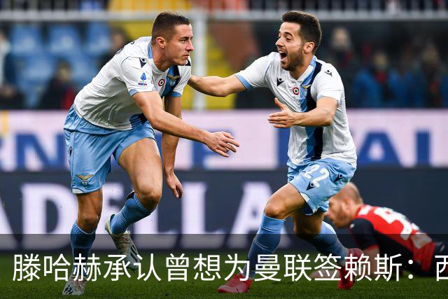 滕哈赫承认曾想为曼联签赖斯：西汉姆不放人