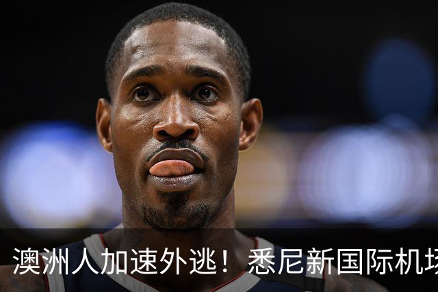 澳洲人加速外逃！悉尼新国际机场正式启用，悉尼房价要涨？！澳洲生育率暴跌，创历史新低！