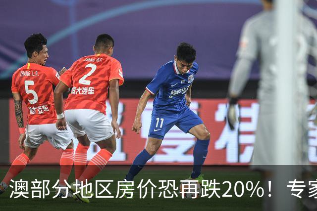 澳部分地区房价恐再跌20%！专家警告：现在抄底可能亏光首付