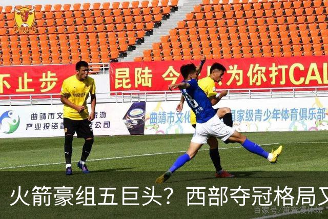 火箭豪组五巨头？西部夺冠格局又变了