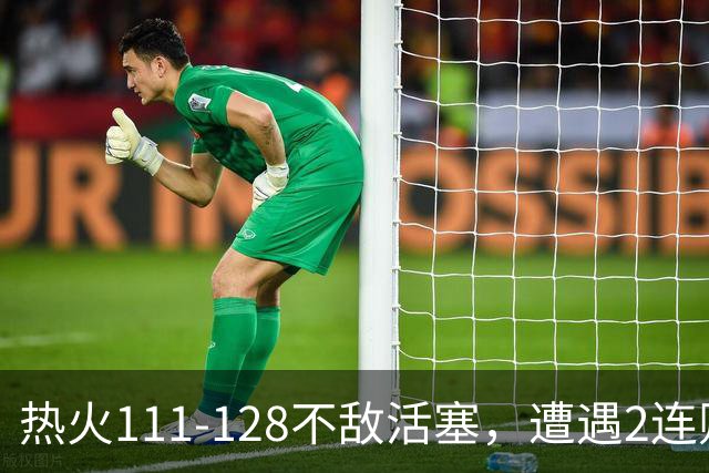 热火111-128不敌活塞，遭遇2连败，字母哥36分12板5助