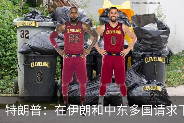 特朗普：在伊朗和中东多国请求下，同意取消打击伊朗，有关各方已初步达成协议框架，包括立即全面开放霍尔木兹海峡以及消除伊朗核威胁