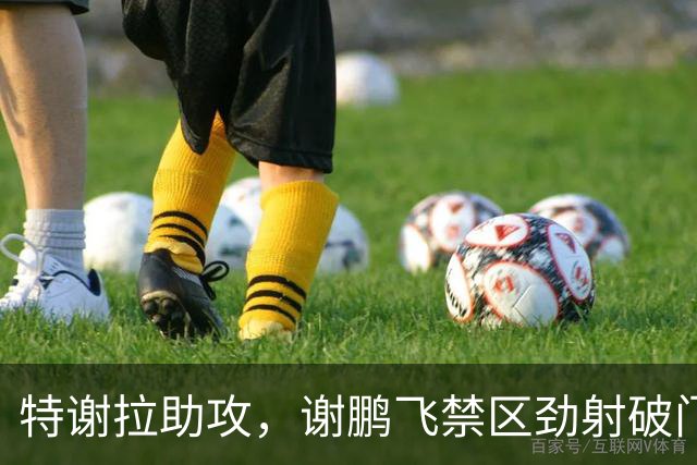 特谢拉助攻，谢鹏飞禁区劲射破门，申花2-1玉昆