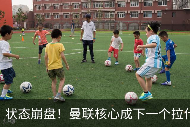 状态崩盘！曼联核心成下一个拉什福德！2027 或黯然离队