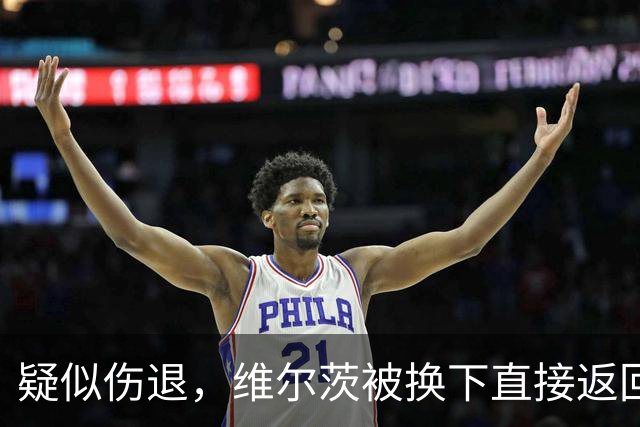 疑似伤退，维尔茨被换下直接返回更衣室，尼奥尼替补登场