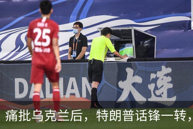 痛批乌克兰后，特朗普话锋一转，用2个字评价中国，措辞不同寻常