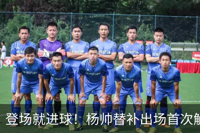 登场就进球！杨帅替补出场首次触球就头球破门，申花1-1扳平